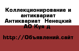 Коллекционирование и антиквариат Антиквариат. Ненецкий АО,Куя д.